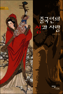 중국인의 성과 사랑 - 즐거운 지식 77