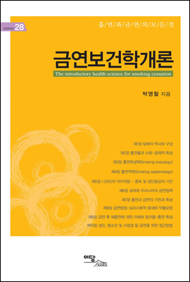 금연보건학개론 : 흡연과 금연의 모든것 - 굿라이프 28
