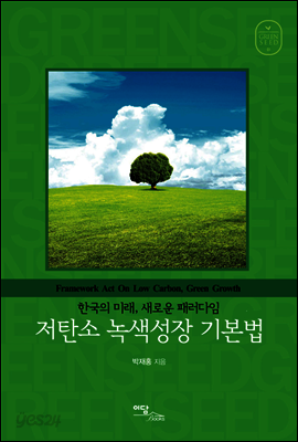 저탄소 녹색성장 기본법 : 한국의 미래, 새로운 패러다임