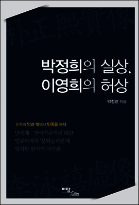 박정희의 실상, 이영희의 허상