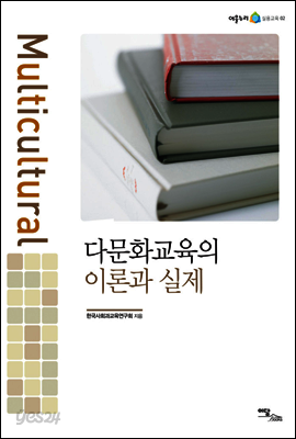 다문화 교육의 이론과 실제 - 어울누리 실용교육 02