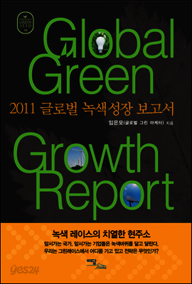 Global Green Growth Report : 2011 글로벌 녹색성장 보고서