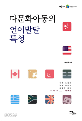다문화아동의 언어발달특성 - 어울누리 학술연구 06