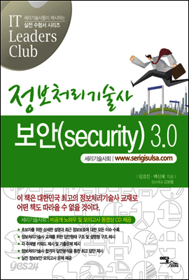 정보처리기술사 보안(security) 3.0 - IT 리더스 클럽