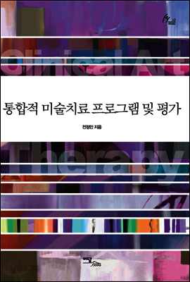 통합적 미술치료 프로그램 및 평가