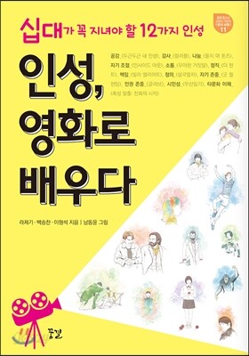 인성, 영화로 배우다