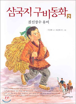 삼국지 구비동화 2