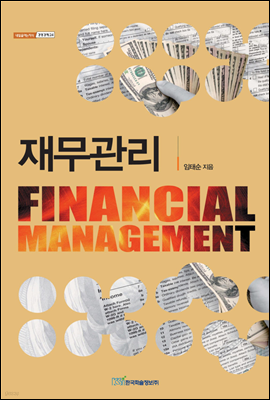 재무관리(Financial management)  - 내일을 여는 지식 경영경제 24