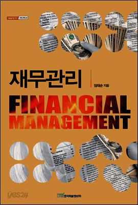 재무관리(Financial management)  - 내일을 여는 지식 경영경제 24