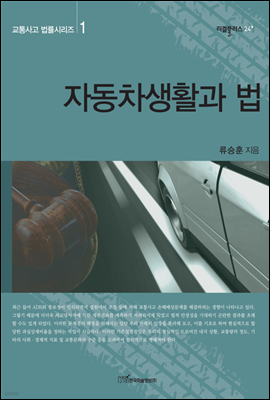 자동차생활과 법 - 교통사고 법률시리즈 01