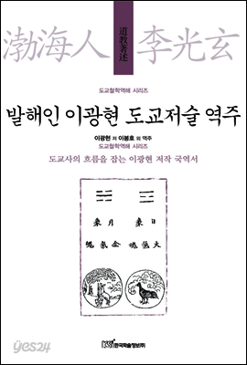발해인 이광현 도교저술 역주 - 도교철학역해 시리즈