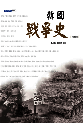 韓國 戰爭史 한국 전쟁사 (개정판) - 내일을 여는 지식 역사 28
