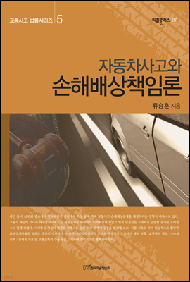 자동차사고와 손해배상책임론 - 교통사고 법률시리즈 05