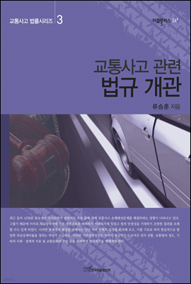 교통사고 관련 법규 개관 - 교통사고 법률시리즈 03