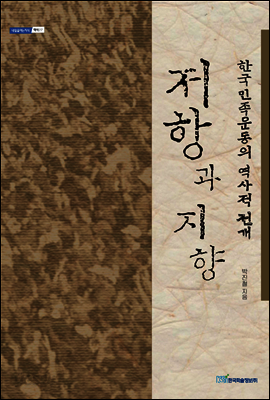 저항과 지향 : 한국민족운동의 역사적 전개 - 내일을 여는 지식 역사 27