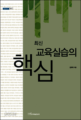 최신 교육실습의 핵심 - 내일을 여는 지식 교육 21