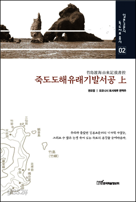 죽도도해유래기발서공 上 - 일본고문서 독도자료총서 02