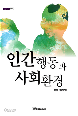 인간행동과 사회환경 - 내일을 여는 지식 사회 50