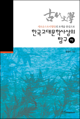 한국고대문학사상의 탐구 하