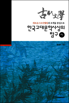 한국고대문학사상의 탐구 하