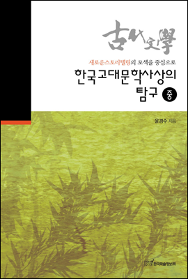 한국고대문학사상의 탐구 중