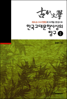 한국고대문학사상의 탐구 중