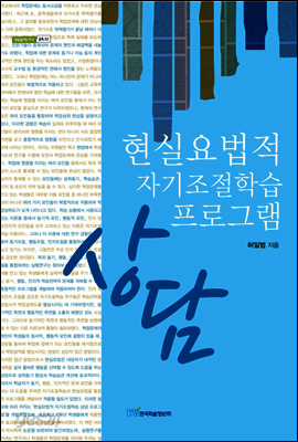 현실요법적 자기조절학습 상담 프로그램 - 내일을 여는 지식 교육 22