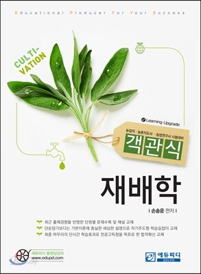 객관식 재배학