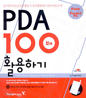 PDA 100배 활용하기
