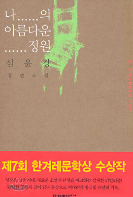 나의 아름다운 정원