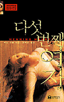 다섯번째 여자 (개정판)