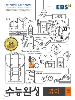 EBS 수능완성 영어영역 영어 (2016년)
