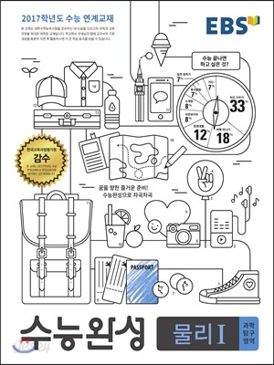 EBS 수능완성 과학탐구영역 물리 1 (2016년)