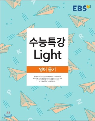 EBS 수능특강 Light 영어 듣기 (2022년용)