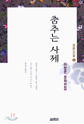 춤추는 사제