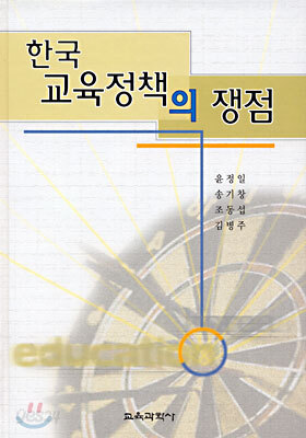 한국 교육정책의 쟁점