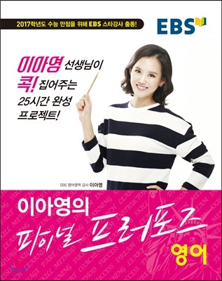 EBS 이아영의 파이널 프러포즈 영어