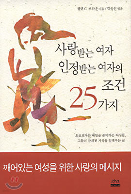 사랑받는 여자 인정받는 여자의 조건 25가지