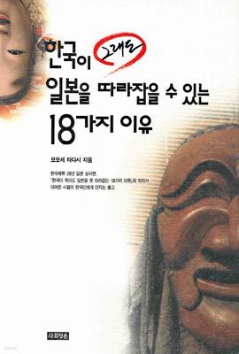 한국이 그래도 일본을 따라잡을 수 있는 18가지 이유