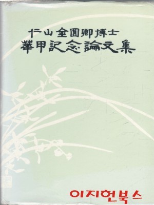 인산 김원경 박사 화갑기념논문집 (양장)