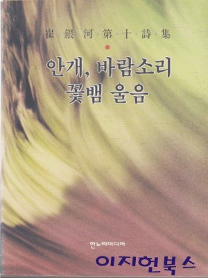 안개 바람소리 꽃뱀 울음 : 최은하 제10시집 (초판)