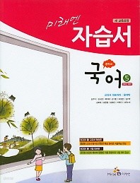 <<포인트 5% 추가적립>> 미래엔 중학교 국어5 자습서(윤여탁)(3학년1학기)(2016) 새책