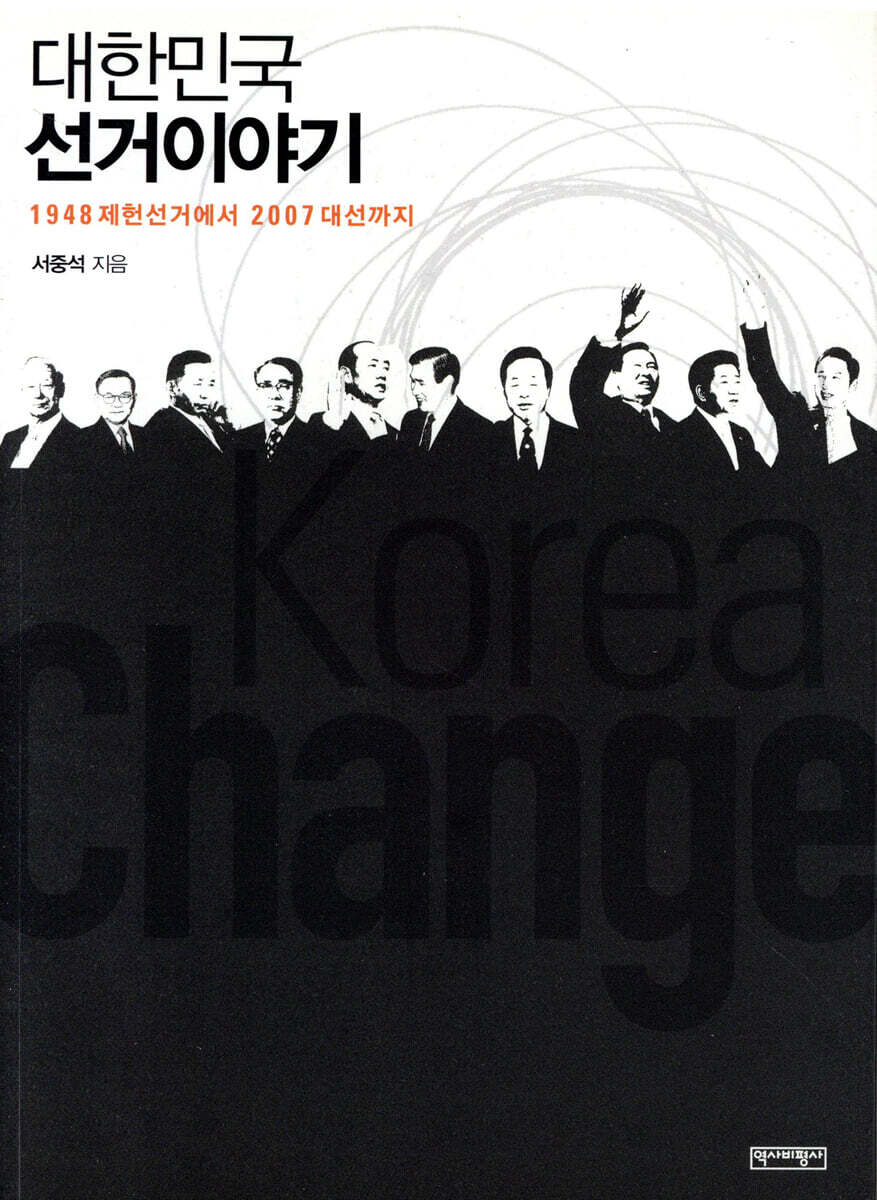 대한민국 선거이야기