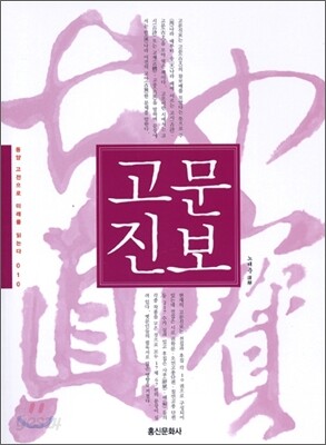 고문진보