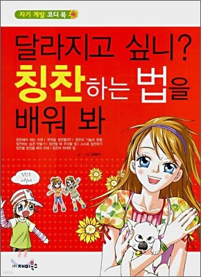 달라지고 싶니? 칭찬하는 법을 배워 봐