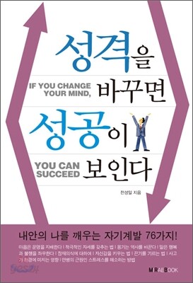 [보급판 문고본] 성격을 바꾸면 성공이 보인다