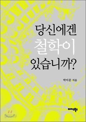 [보급판 문고본] 당신에겐 철학이 있습니까?