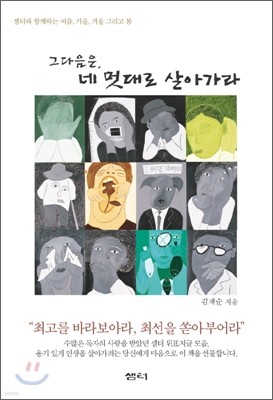 [보급판 문고본] 그 다음은, 네 멋대로 살아가라