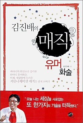 [보급판 문고본] 김진배의 매직 유머화술