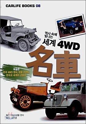 역사 속에 빛나는 세계 4WD 명차